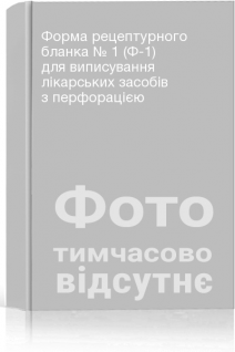Форма рецептурного бланка № 1 (Ф-1) для виписування лікарських засобів з перфорацією