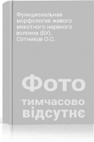 Функциональная морфология живого мякотного нервного волокна (БУ). Сотников О.С.