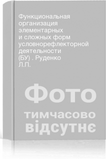 Функциональная организация элементарных и сложных форм условнорефлекторной деятельности (БУ) . Руденко Л.П.