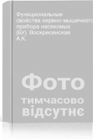 Функциональные свойства нервно-мышечного прибора насекомых (БУ). Воскресенская А.К.