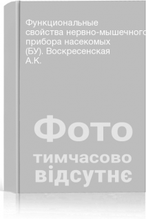 Функциональные свойства нервно-мышечного прибора насекомых (БУ). Воскресенская А.К.