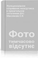 Функциональное созревание неокортекса в пренатальном онтогенезе (БУ). Максимова Е.В.