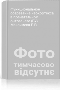 Функциональное созревание неокортекса в пренатальном онтогенезе (БУ). Максимова Е.В.