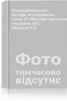 Фунукциональные методы исследования почек (Учебно-методическое пособике) (БУ). Морозов К.А.