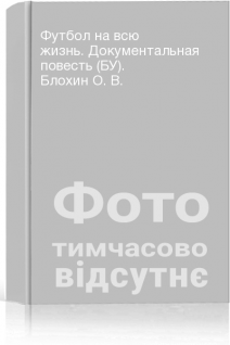 Футбол на всю жизнь. Документальная повесть (БУ). Блохин О. В.