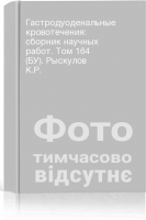 Гастродуоденальные кровотечения: сборник научных работ. Том 164 (БУ). Рыскулов К.Р.