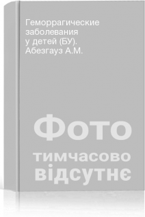Геморрагические заболевания у детей (БУ). Абезгауз А.М.