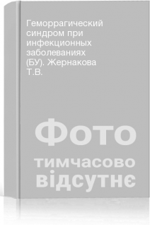 Геморрагический синдром при инфекционных заболеваниях (БУ). Жернакова Т.В.