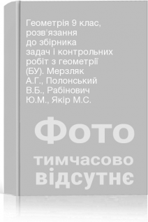 Геометрія 9 клас розв'язання до збірника задач і контрольних робіт з геометрії (БУ). Мерзляк А.Г. Полонський В.Б. Рабінович Ю.М. Якір М.С.