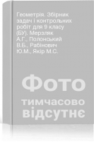 Геометрія. Збірник задач і контрольних робіт для 9 класу (БУ). Мерзляк А.Г. Полонський В.Б. Рабінович Ю.М. Якір М.С.