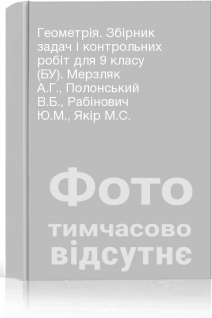 Геометрія. Збірник задач і контрольних робіт для 9 класу (БУ). Мерзляк А.Г. Полонський В.Б. Рабінович Ю.М. Якір М.С.