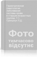 Гериатрическая гематология. Заболевания системы крови в старших возрастных группах. Т.1. Гриншпун Л.Д.