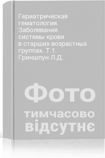 Гериатрическая гематология. Заболевания системы крови в старших возрастных группах. Т.1. Гриншпун Л.Д.
