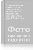 Гинекологическая клиника. Часть I. Инфекционные воспалительные заболевания женских половых орга (БУ). Окинчиц Л.Л.