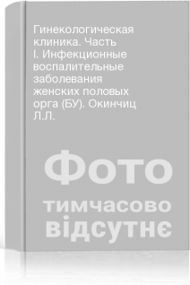 Гинекологическая клиника. Часть I. Инфекционные воспалительные заболевания женских половых орга (БУ). Окинчиц Л.Л.