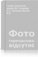 Гипертонические кризы (БУ). Андреев А.Н. Белокриницкий В.И.