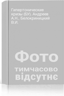 Гипертонические кризы (БУ). Андреев А.Н. Белокриницкий В.И.