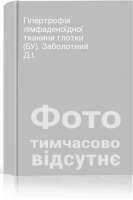 Гіпертрофія лімфаденоїдної тканини глотки (БУ). Заболотний Д.І.