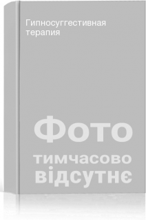 Гипносуггестивная терапия