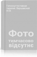 Гипносуггестивная терапия. Варшавский Ю.В.