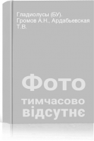 Гладиолусы (БУ). Громов А.Н. Ардабьевская Т.В.
