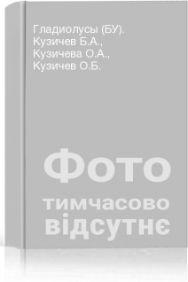 Гладиолусы (БУ). Кузичев Б.А. Кузичева О.А. Кузичев О.Б.