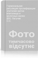 Гормональная регуляция пролиферации эпителия матки влагалища и молочных желез (БУ). Лагучев С.С.