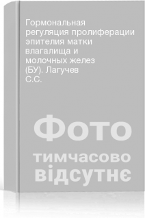Гормональная регуляция пролиферации эпителия матки влагалища и молочных желез (БУ). Лагучев С.С.