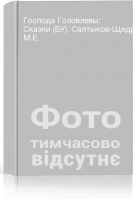 Господа Головлевы: Сказки (БУ). Салтыков-Щедрин М.Е.