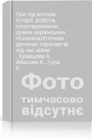 Гра під вогнем. Історії робота спостереження думки українських психоаналітичних дитячих терапевтів під час війни . Кравцова А. Абасова К. Гура Е.
