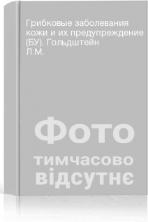 Грибковые заболевания кожи и их предупреждение (БУ). Гольдштейн Л.М.