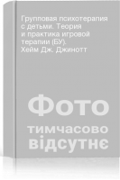 Групповая психотерапия с детьми. Теория и практика игровой терапии (БУ). Хейм Дж. Джинотт