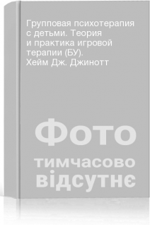 Групповая психотерапия с детьми. Теория и практика игровой терапии (БУ). Хейм Дж. Джинотт
