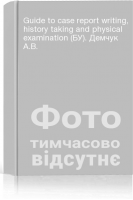 Guide to case report writing history taking and physical examination (БУ). Демчук А.В.