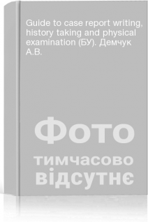 Guide to case report writing history taking and physical examination (БУ). Демчук А.В.