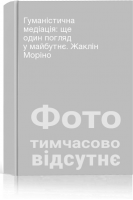 Гуманістична медіація: ще один погляд у майбутнє. Жаклін Моріно