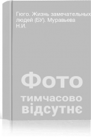 Гюго. Жизнь замечательных людей (БУ). Муравьева Н.И.