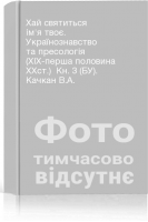 Хай святиться ім'я твоє. Українознавство та пресологія (XIX-перша половина XXст.)  Кн. 3 (БУ). Качкан В.А.