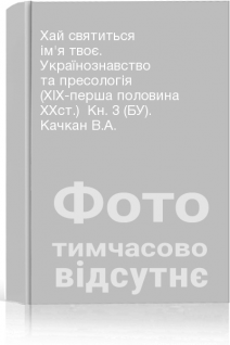 Хай святиться ім'я твоє. Українознавство та пресологія (XIX-перша половина XXст.)  Кн. 3 (БУ). Качкан В.А.