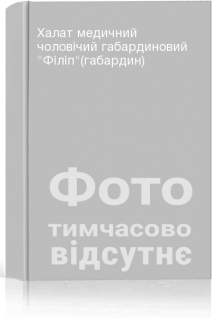 Халат медичний чоловічий габардиновий Філіп(габардин)