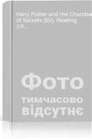Harry Potter and the Chamber of Secrets (БУ). Rowling J.K.