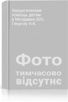 Хирургическая помощь детям в Молдавии (БУ). Георгиу Н.К.