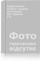 Хирургические болезни с уходом за больными (БУ). Муратов С.Н.