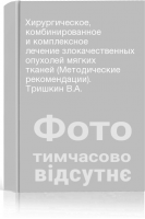 Хирургическое комбинированное и комплексное лечение злокачественных опухолей мягких тканей (Методические рекомендации). Тришкин В.А.