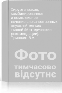Хирургическое комбинированное и комплексное лечение злокачественных опухолей мягких тканей (Методические рекомендации). Тришкин В.А.