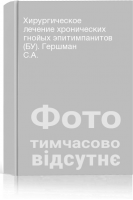 Хирургическое лечение хронических гнойых эпитимпанитов (БУ). Гершман С.А.