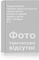 Хирургическое лечение недостаточности сфинктерного аппарата прямой кишки у детей (БУ). Гончарук Е.И.