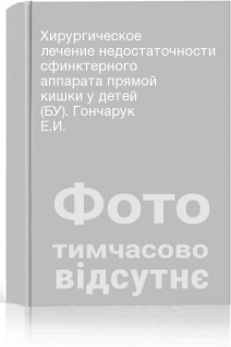 Хирургическое лечение недостаточности сфинктерного аппарата прямой кишки у детей (БУ). Гончарук Е.И.