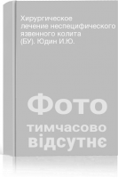 Хирургическое лечение неспецифического язвенного колита (БУ). Юдин И.Ю.
