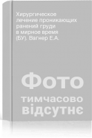 Хирургическое лечение проникающих ранений груди в мирное время (БУ). Вагнер Е.А.